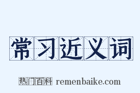 常习近义词是什么意思的图片